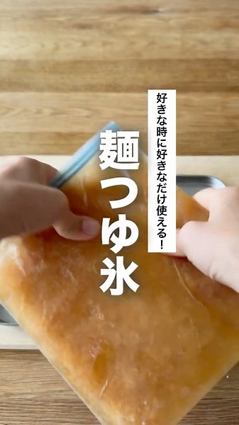 冷たい麺類のお弁当に使える麺つゆ氷の作り方です。 #お弁当 #お弁当レシピ