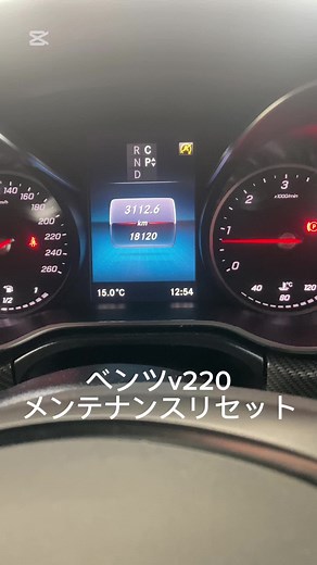 ベンツW205のメンテナンスリセット方法