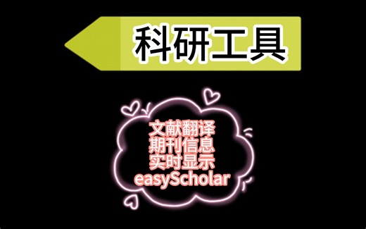 科研插件easy scholar，划词翻译 期刊信息网页实时显示