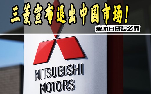 三菱正式宣布退出中国市场，到底它这些年做错了什么呢？
