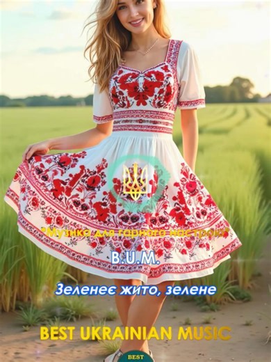 B.U.M. - Зеленеє жито, зелене [ Хорошії гості у мене ] [ Українська Народна Пісня ] #гарнийнастрій #слухайукраїнське #украінськамузика #українськіпісні #рекомендації