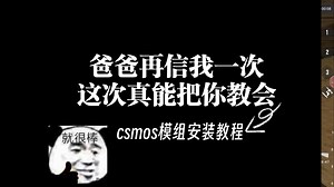非常非常非常非常非常非常非常简单的csmos模组安装教程比大部分视频都简单（看不会私信找我）