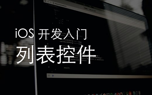 【iOS开发入门】16. 列表控件UITableView