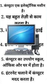 10 lines on Computer l 10 lines essay on Computer l कंप्यूटर पर 10 लाइन l कंप्यूटर पर nibandh l