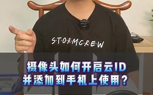 摄像头云ID如何开启？