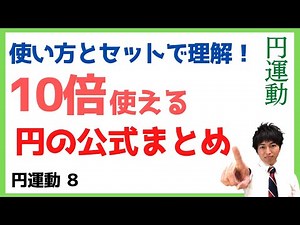 Physics Mechanics Circular Motion 08 Formula Summary and Tips on How to Use It