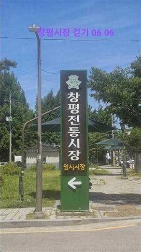 지구별여행의 창평시장 걷기 26 06 06