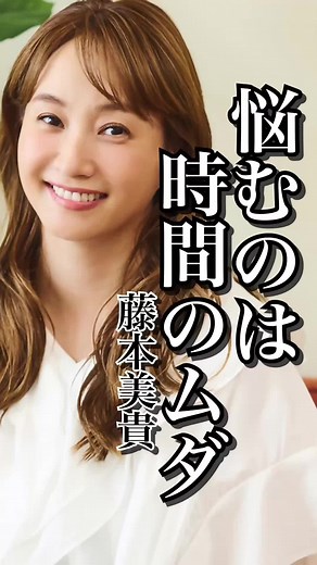 凹んでるより一歩前に進もう｜藤本美貴の名言
