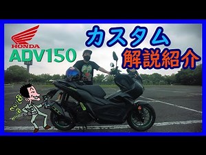 【adv150】《よーさんガレージ》オリジナルカスタム完成動画解説【モトブログ】