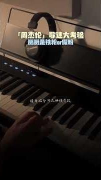 【周杰伦歌曲串烧】钢琴 –歌迷等级大考验 #钢琴 #钢琴串烧 #音樂 #分享
