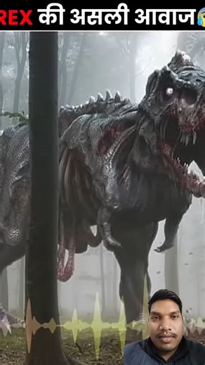 real voice of T-REX🦖#facts #ytshorts#shorts#trex#voice #viral#trending#youtubeshorts #reelschallenge