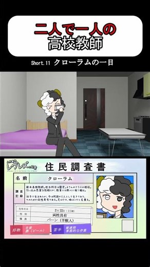 二人で一人の高校教師。『クローラムの一日』#アニメ作ってみた #shorts #indie_anime