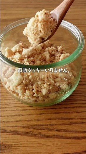 市販クッキー不要！レアチーズもティラミスも作れる米粉ボトム #グルテンフリー #米粉レシピ #おうちカフェ