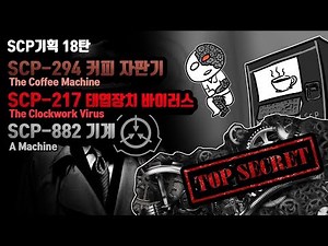 scp Series #18 - scp294, scp217, scp882 ( The Coffee Machine,The Clockwork Virus, A Machine)