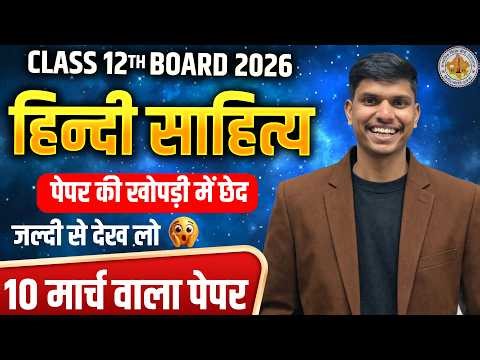 Class 12th Hindi Sahitya Board 2026 | 10 मार्च वाला पेपर 🔥 पेपर की खोपड़ी में छेद | AW Classes