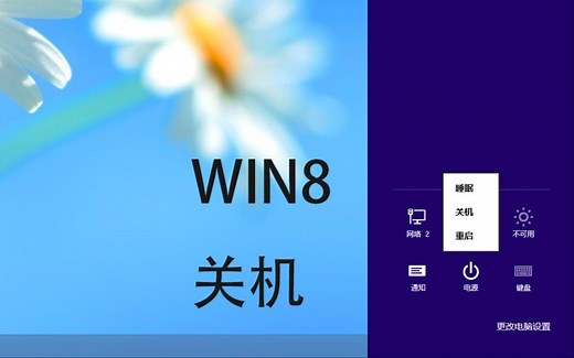 Windows 8如何关机？
