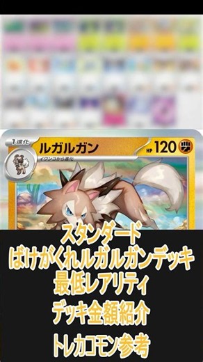 【ポケカ/スタン】一番安いレアリティでデッキを組んだ場合どれぐらいかかる!? 金額紹介ばけがくれルガルガン編 #shorts #ポケモンカード #pokemontcg