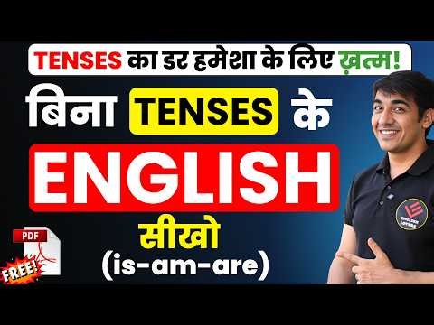 Learn English Without Tenses | Class 17 | Spoken English Course | is am are | #english