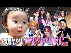 박채유 인생 첫 연예인 만나다 💜with.(여자)아이들❤️