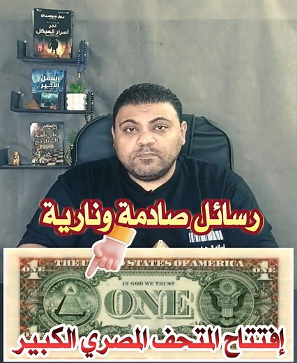 628K views · 12K reactions | رموز ورسائل خطيرة في حفل افتتاح المتحف...