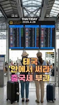 Thailand Imposes Exit Tax on Citizens, Saying 'Spend It Inside' #ThailandNews #ThaisTravelToKorea...