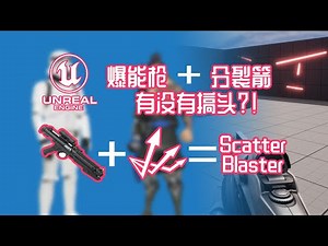 UE5 Reflective Scatter Laser Tutorial, Star Wars Blaster&Overwatch Hanzo Scatter Arrow
