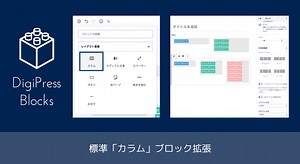 [WP標準]カラムブロックの拡張機能