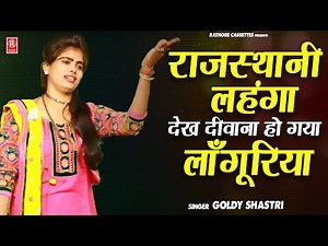 गोल्डी शास्त्री लाजवाब लांगुरिया | राजस्थानी लहंगा देख दीवाना हो गयो लांगुरिया | Goldy Shastri