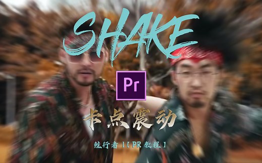 【PR教程】SHAKE卡点震动效果，跟随音乐抖起来吧