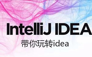 使用idea实现项目搭建