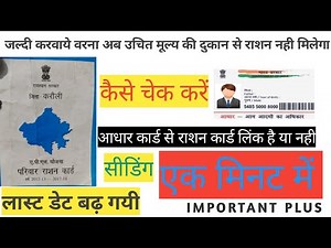 चेक करें । 💥आधार कार्ड से 💥राशन कार्ड लिंक है या नही/how to link ration card with adhar/seeding/link