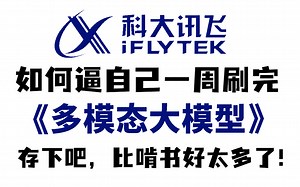 强推！科大讯飞和中科院终于把多模态大模型讲明白了，CLIP、blip、blip2三种模型原理一口气学完，看完还不会你来打我！人工智能|深度学习|多模态