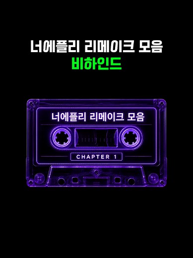 너에플리 리메이크 모음 비하인드