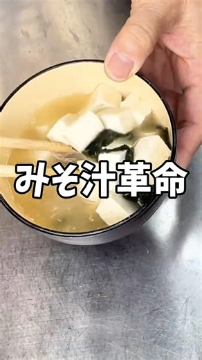 ズボラなのにちゃんと旨い。ひとり分みそ汁