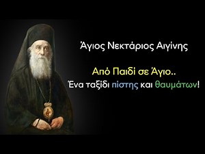 Η Ζωή του Αγίου Νεκταρίου – Από τα Παιδικά του Χρόνια μέχρι την Αγιοσύνη