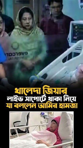 কৃত্তিম ভাবে বাঁচিয়ে রেখেছে খালেদা জিয়াকে #Mufti Amir Hamza #shortsviral