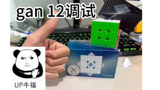 gan12魔方调试( •̀ ω •́ )y