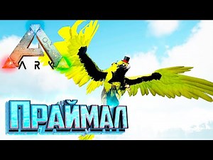 Первые ПРАЙМАЛ Существа - ARK Survival Pugnacia Dinos #6