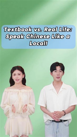 Textbook vs. Real Life: Speak Chinese Like a Local! Textbook Wǒ míng bai le. 我明白了。 I understand. Real Life Zhī dào la ! 知道啦! I understand！ Textbook Xiǎo xīn! 小心! Be careful! Real Life Zhù yì la! 注意啦! Be careful ! Textbook Bù kè qi. 不客气。 you're welcome. Real Life Méi shìr. 没事儿。 you're welcome. Textbook Qǐng màn yòng！ 请慢用！ Enjoy your meal! Real Life Màn man chī！ 慢慢吃！ Enjoy your meal! Textbook Duì bu qǐ ！ 对不起！ Sorry！ Real Life Bào qiàn la！ 抱歉啦！ Sorry！ Want to sound more natural? DM us for a free 1-