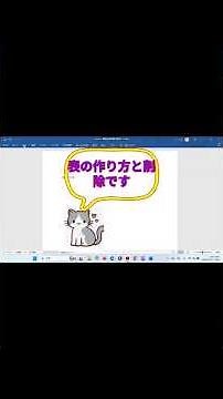 shorts Wordで表の作り方と削除の方法 #windows #パソコントラブル #excel #スマホカメラ #ロブロックス #microsoft