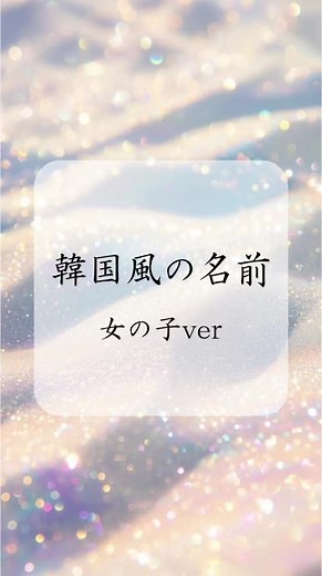 韓国風の女の子のお名前🫰🏼💖 #命名 #名付け #女の子名前 #韓国名前 #赤ちゃん名前