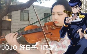 【小提琴】JOJO-Great Days（四部op）