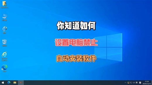 你知道电脑如何禁止自动安装软件吗？