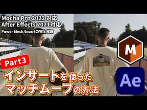 プロ級 No006 インサートを使ったマッチムーブPart3 マッチムーブテクニックガイド MochaPro2022 After Effects2021 How to matchmove
