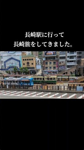 長崎駅に行って長崎旅をしてきました。夏の暑さになってしまいました。#長崎駅 #長崎駅前