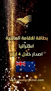 Family residency Australia 🇦🇺 To register, visit www.visaforglobal.com | شركة الانوار العالمية - مركز التأشيرات