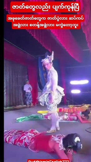 #ဆက်ကပ်လားစတန့်လားဇာတ်လားမကွဲတော့ဘူး#youtubeshorts#shortvideo#shorts#short#love#song#music#reels#new