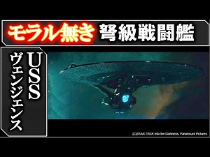 【スタートレック】USSヴェンジェンス：殺戮のみを追求した宇宙戦艦｜ワープ空間ですら攻撃してくるチート艦｜スタートレックイントゥザダークネス