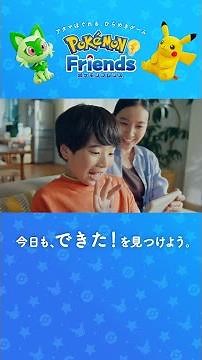 【公式】『ポケモンフレンズ』コンセプト映像「今日も、できた！を見つけよう。」