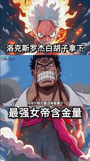 海賊王：夏琪最強女帝含金量有多恐怖？3秒拿下羅傑白鬍子和洛克斯（3/3） #onepiece #動漫 #ウタ #ウルフィ #路飛 #anime #luffy